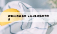 2018年黑客事件_2018年网络黑客组织