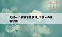 无线wifi黑客下载软件_下载wifi黑客软件