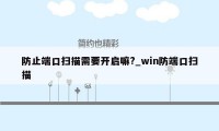 防止端口扫描需要开启嘛?_win防端口扫描