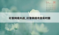 红客网络大战_红客网络攻击实时图