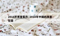 2018年黑客事件_2018年中国的黑客犯罪