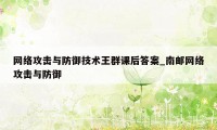 网络攻击与防御技术王群课后答案_南邮网络攻击与防御