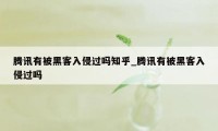 腾讯有被黑客入侵过吗知乎_腾讯有被黑客入侵过吗