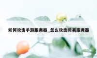 如何攻击手游服务器_怎么攻击网易服务器