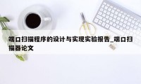 端口扫描程序的设计与实现实验报告_端口扫描器论文