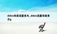 ddos攻击流量多大_ddos流量攻击多少g