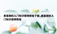 黑客颜料入门知识视频教程下载_黑客颜料入门知识视频教程