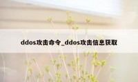 ddos攻击命令_ddos攻击信息获取