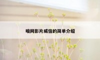 暗网影片威信的简单介绍