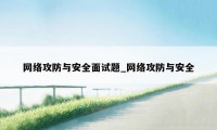 网络攻防与安全面试题_网络攻防与安全