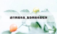 进行网络攻击_复杂网络攻击检测