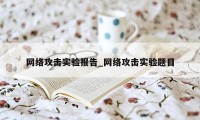 网络攻击实验报告_网络攻击实验题目