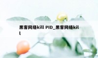 黑客网络kill PID_黑客网络kill