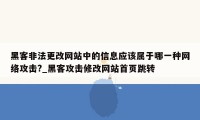 黑客非法更改网站中的信息应该属于哪一种网络攻击?_黑客攻击修改网站首页跳转