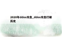 2020年ddos攻击_ddos攻击打破历史