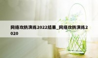 网络攻防演练2022结果_网络攻防演练2020