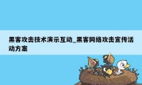 黑客攻击技术演示互动_黑客网络攻击宣传活动方案