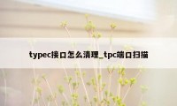 typec接口怎么清理_tpc端口扫描