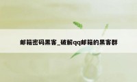 邮箱密码黑客_破解qq邮箱的黑客群