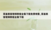 蒙面黑客视频教程全集下载免费观看_蒙面黑客视频教程全集下载