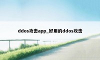 ddos攻击app_好用的ddos攻击