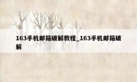 163手机邮箱破解教程_163手机邮箱破解