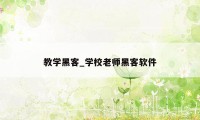 教学黑客_学校老师黑客软件