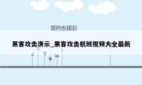 黑客攻击演示_黑客攻击航班视频大全最新