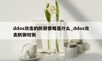 ddos攻击的防御策略是什么_ddos攻击防御权衡