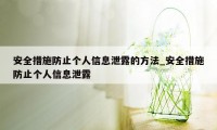 安全措施防止个人信息泄露的方法_安全措施防止个人信息泄露