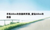 手机ddos攻击器网页版_皇钻ddos攻击器