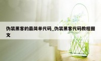 伪装黑客的最简单代码_伪装黑客代码教程图文