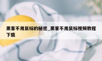 黑客不用鼠标的秘密_黑客不用鼠标视频教程下载