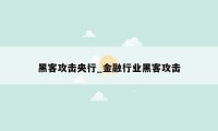 黑客攻击央行_金融行业黑客攻击