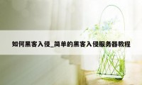 如何黑客入侵_简单的黑客入侵服务器教程