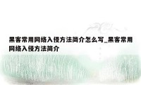 黑客常用网络入侵方法简介怎么写_黑客常用网络入侵方法简介