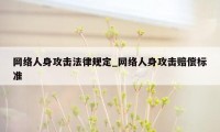 网络人身攻击法律规定_网络人身攻击赔偿标准