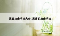 黑客攻击手法大全_黑客的攻击手法