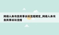 网络人身攻击民事诉讼流程规定_网络人身攻击民事诉讼流程