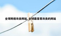 全球网络攻击网站_全球最容易攻击的网站