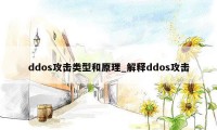 ddos攻击类型和原理_解释ddos攻击