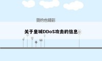 关于皇城DDoS攻击的信息