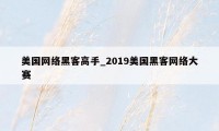 美国网络黑客高手_2019美国黑客网络大赛