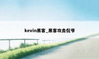 kevin黑客_黑客攻击侃爷