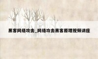 黑客网络攻击_网络攻击黑客原理视频讲座