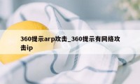 360提示arp攻击_360提示有网络攻击ip