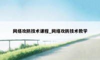 网络攻防技术课程_网络攻防技术教学