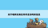 关于暗网兑换比特币违法吗的信息