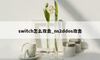 switch怎么攻击_ns2ddos攻击