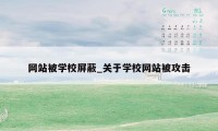 网站被学校屏蔽_关于学校网站被攻击